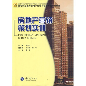房地產(chǎn)營銷策劃實(shí)訓(xùn) 從理論到實(shí)踐的全流程體驗(yàn)