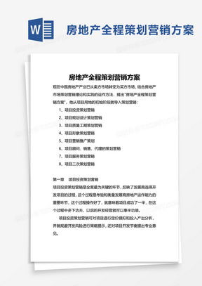 房產(chǎn)營(yíng)銷策劃方案模板 賦能高效策劃，決勝市場(chǎng)