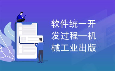 《軟件統(tǒng)一開發(fā)過程》在機械工業(yè)出版社軟件及輔助設備研發(fā)中的應用與價值